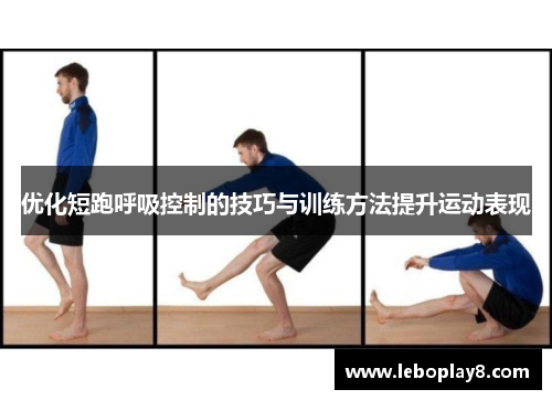 优化短跑呼吸控制的技巧与训练方法提升运动表现