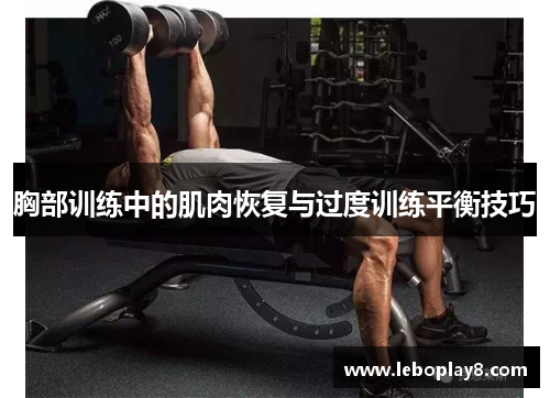 胸部训练中的肌肉恢复与过度训练平衡技巧