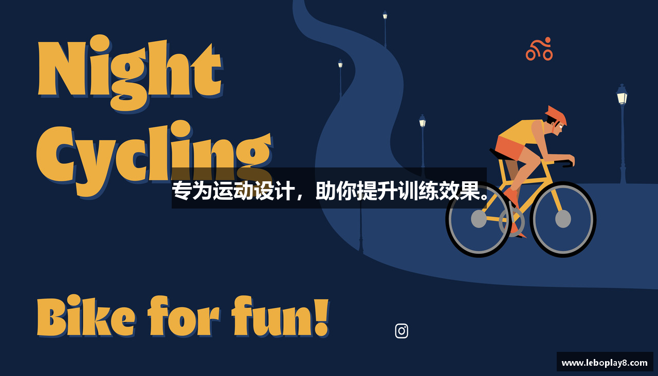 专为运动设计，助你提升训练效果。