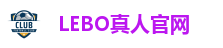 LEBO真人官网